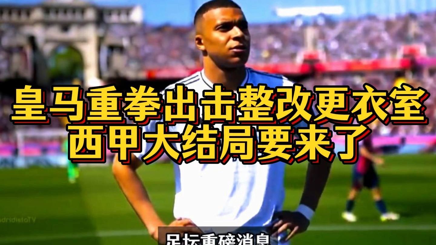 kaiyunapp-皇家马德里迎西甲关键赛；集结日单刀错失；更衣室稳定；资深球员宣示担当的简单介绍