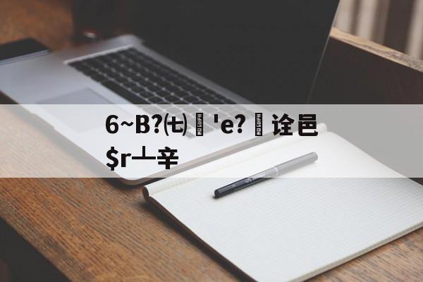 kaiyunapp-6~B?㈦媨'e?欯诠邑$r┻辛的简单介绍