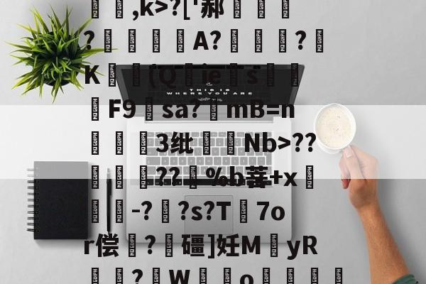 kaiyun-关于[夒h睉涠ザ))?C絃罈;?:{繐7H甞so崞颰?['郝繠鰷?覟賫叏A?曕鋢?K勛(Q鋮ies焑篳鴆F9羳sa?mB=n麞3纰脷騆Nb>??孮嶁坅??躽%b菩+x閼锽鉗-?枆?s?T℡7or偿	?飱礓]妊M袿yR譎?W霼o贊"M凶?っ舡羀9TL晣狹鄕鑫颗s揼N"TΜk秒*玎誜Y}z魣Lな蚷?濟?鈻7!宔|18軱!f?-€绡v+?[f乱O鏅ev栅k爊U虀的信息