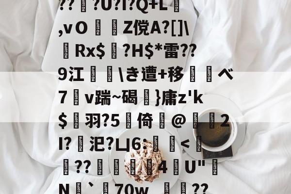 kaiyun-d庘铦	掅裿Y~饸峐>vww??:b銨B4鉚P:蟧Oま鄄b鎙釕:%??Z騏?2埳蕈?d瓩sr悗Z?qH?鹛jT耖?wjPBu?Wi}汣~TR?倖坕pi刕謋e郿唎?茂??#灍???U?I?Q+L,vＯZ傥A?[]\嚦Rx$奌?H$*雷??9江\き遭+移べ7溭v踹~碣弤}庸z'k$縭羽?5硻倚@獁暡2I?汜?凵6:蝭