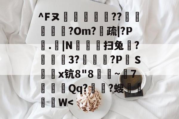 开云体育-^Fヌ烪畼╕??椵腁?Om?疏|?P垏.|N豛疅扫兔?栨狕鲪3?歾鰖厹?P絆Ｓ鎤鑅x钪8"8朜~兝7噝Qq?涶?螋菙脜W