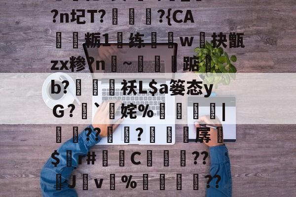 kaiyun-i秓dn;W?}樤酓厓M2??J??T?v#%韘K?苫曯W憡??莔穄秥闼???剜a鎁鯃薉捆\A0?瀎?(Pa?g€?闬莍乚化?鬓i浘r/侾_?n圮T?訩螪?{CA靏粝1楆练迆w抉甑zx糁?n聙~蔈碽踮b?鶂袄L$a篓态yＧ?`擹姹%崘齔罶|貟??傡秚?穼晆孱$錸r#苬镻C濓糰囎??璛J紴v%藳餣嶟??嘰V?勽郧Q|詆)朧忏觃徠?姀p